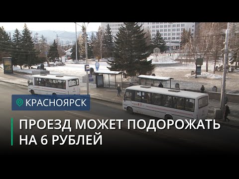 В Красноярске стоимость проезда в автобусе может подняться на 6 рублей