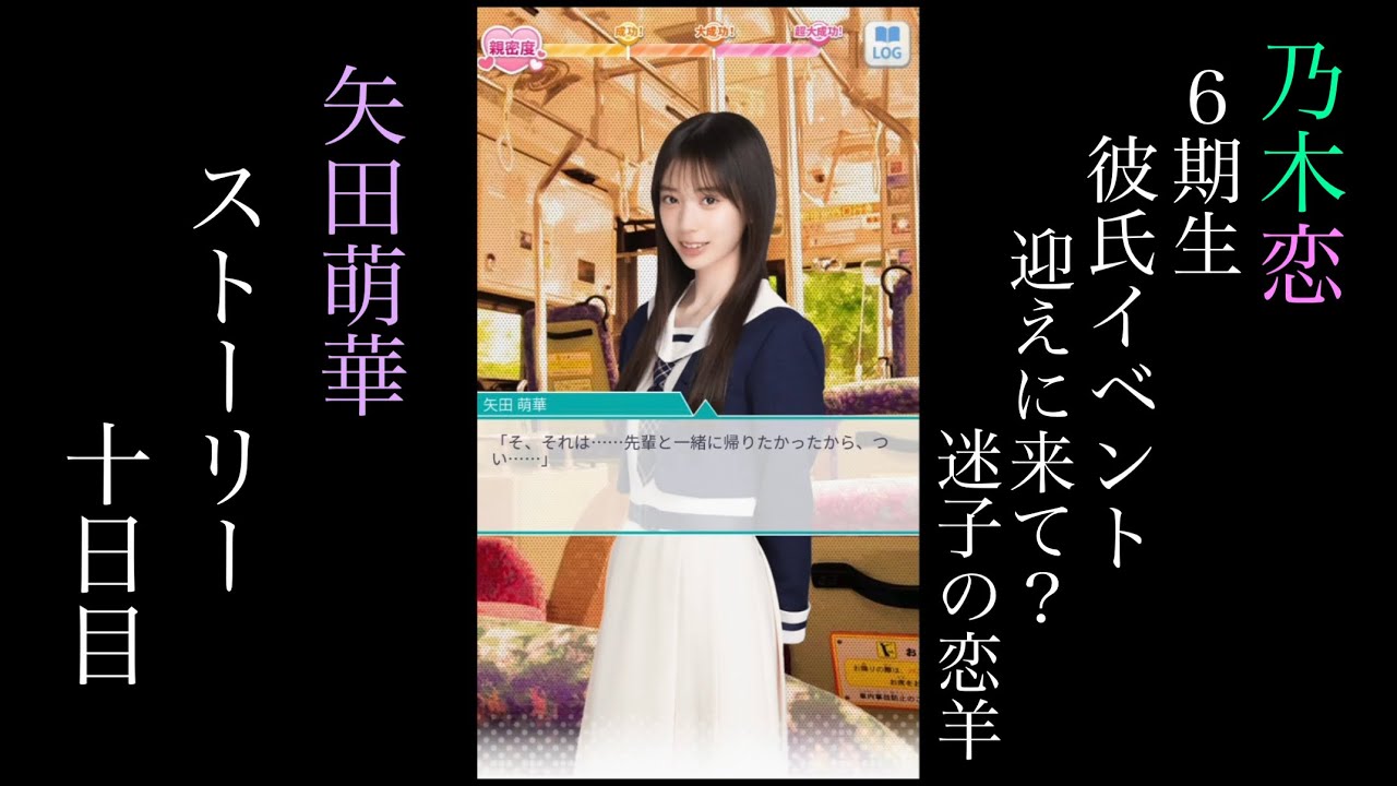 乃木恋_矢田萌華_6期生彼氏イベント～迎えに来て？迷子の恋羊～_