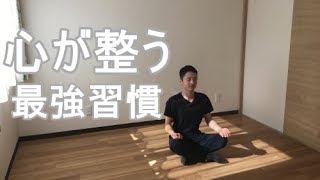 【ミニマリスト】心が整う5つの最強習慣～普段の行動から心を整えるメントレ～