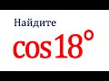 Найдите cos18° ★ Простое аналитическое решение