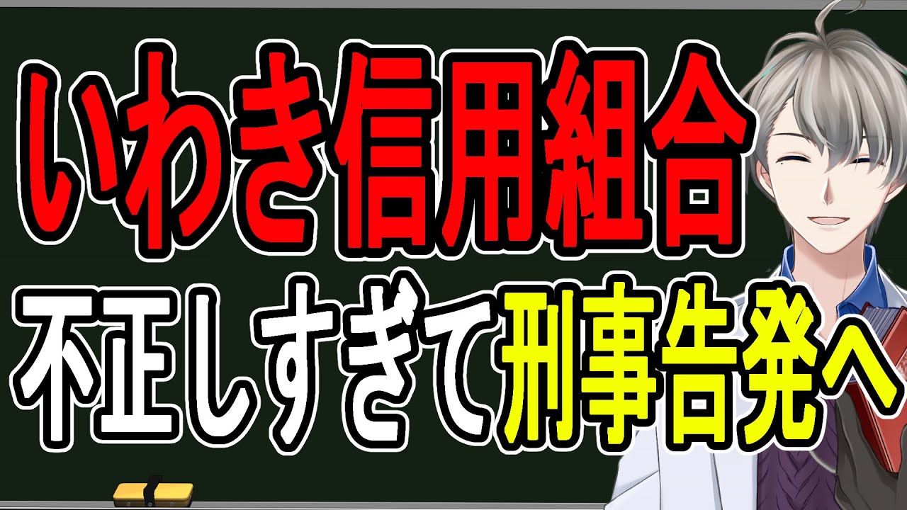 【いわき信用組合不正融資】類例なき刑事処分へ…あまりにも悪質すぎる金融機関の不正に厳罰が下る模様です【かなえ先生の解説】