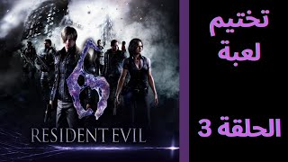 ريزدنت إيفل 6 | Resident Evil الحلقة 3