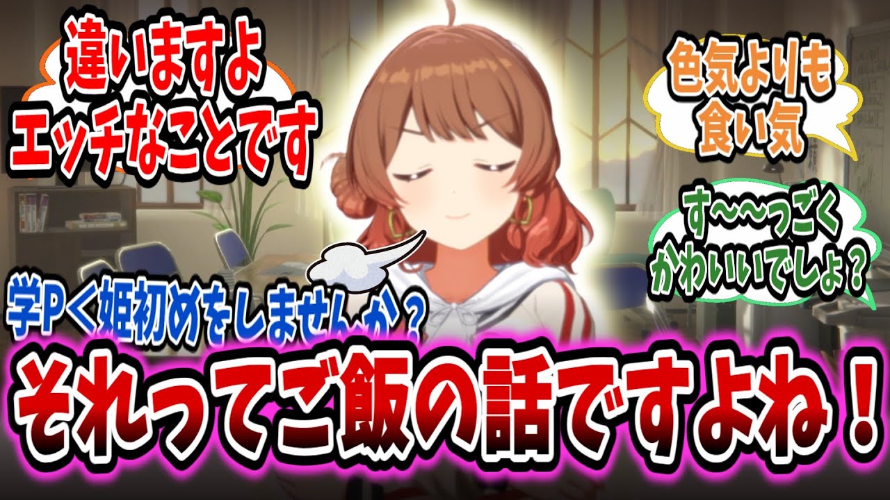 佑芽に姫初めを迫る命知らずなPから目が離せない学Pたちの反応集【学園アイドルマスター/学マス/花海佑芽】
