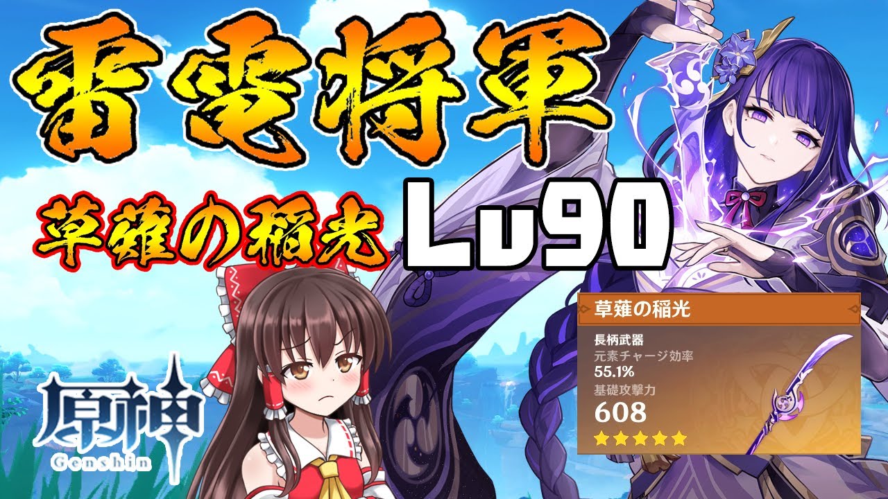 草薙の稲光 素材 原神 無凸雷電将軍Lv90草薙の稲光Lv90だ