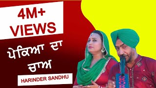 ਪੇਕਿਆਂ ਦਾ ਚਾਅ 🔴 PEKEYAAN DA CHAA 🔴 HARINDER SANDHU & AMAN DHALIWAL 🔴 ਦੋਗਾਣੇਂ 🔴 NEW LIVE 2018