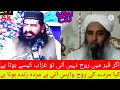 مناظرہ اعادہ روح خضرحیات دیوبندی اور الیاس گھمن Rooh Khizar Hayat Deubandi Vs Ilyas Guman مناظرہ اعادہ روح خضرحیات دیوبندی اور الیاس گھمن Rooh Khizar Hayat Deubandi Vs Ilyas Guman