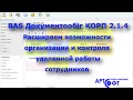 Представляем новую версию  программного продукта BAS Документообіг КОРП 2.1.4