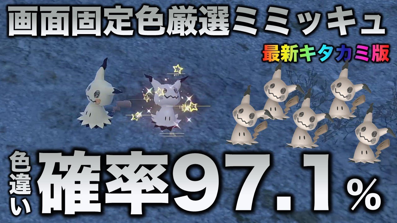 画面固定!!色厳選】ミミッキュ編!!【ポケモンSV/スカーレット