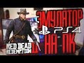 ЭМУЛЯТОР PLAYSTATION 4 НА ПК [ЗАПУСКАЮ RDR 2 НА КОМП]