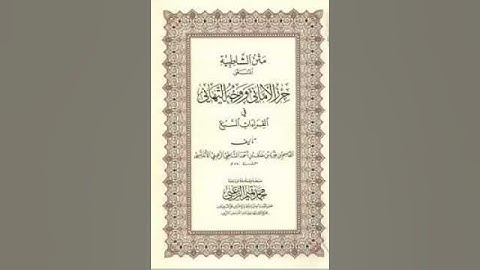 متن الشاطبية بصوت الشيخ ياسر سلامة (٦١) سورة يس