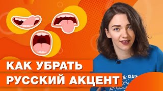 видео: 5 способов улучшить произношение английских слов и избавиться от акцента картинка: 5 способов улучшить произношение английских слов и избавиться от акцента