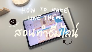 ทำธีมไลน์ด้วยไอแพด | How to make line theme.