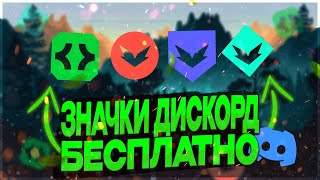 КАК ПОЛУЧИТЬ ЗНАЧКИ В ДИСКОРД | ЗНАЧОК АКТИВНЫЙ РАЗРАБОТЧИК DISCORD (ЗНАЧОК HYPESQUAD ДИСКОРД)