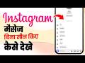 Read message without seen instagram | Instagram me message bina seen kiye kaise dekhe