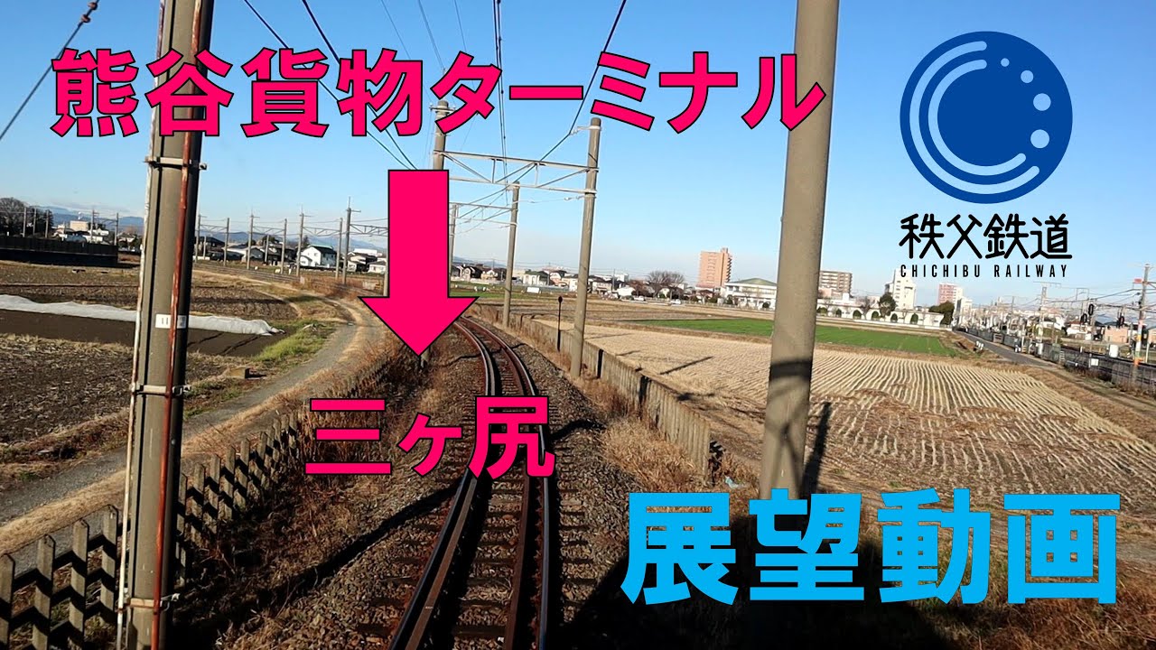 【秩父鉄道公式】【前面展望】秩父鉄道三ヶ尻線・前編～熊谷貨物ターミナル駅－三ヶ尻駅～