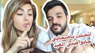 مقلب اصحاب زوجي ? ( انصدمت من الكذب ?)