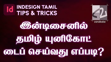 Tamil Unicode Typing in Adobe Indesign | அடோப் இன்டிசைனில் தமிழ் யுனிகோட் டைப்பிங் | Varaikalai