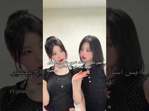 تحبين آسا قناتي لك يعيوني        