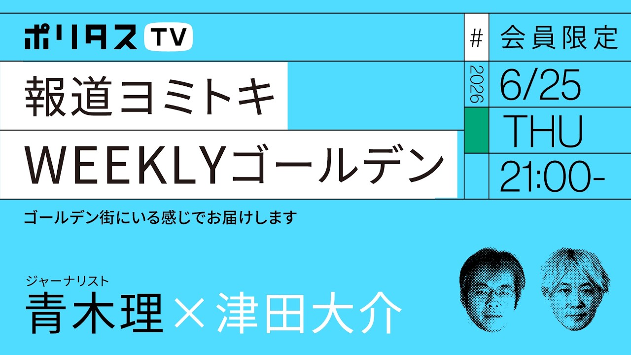 【会員限定】報道ヨミトキWEEKLY# 253 ゴールデン｜青木理ｘ津田大介（6/25）#ポリタスTV