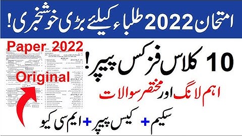 physics paper annual exam 2022, physics scheme 10th class 2022, 10th class physics guess paper 2022,