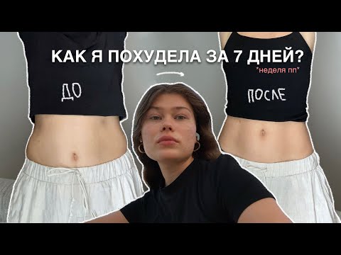 как я похудела за неделю *рецепты и лайфхаки*