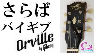 【販売済】ついにケンケンのES-335が販売されます！Orville by Gibson ES-335 入荷です！ - ギター屋 funk ojisan