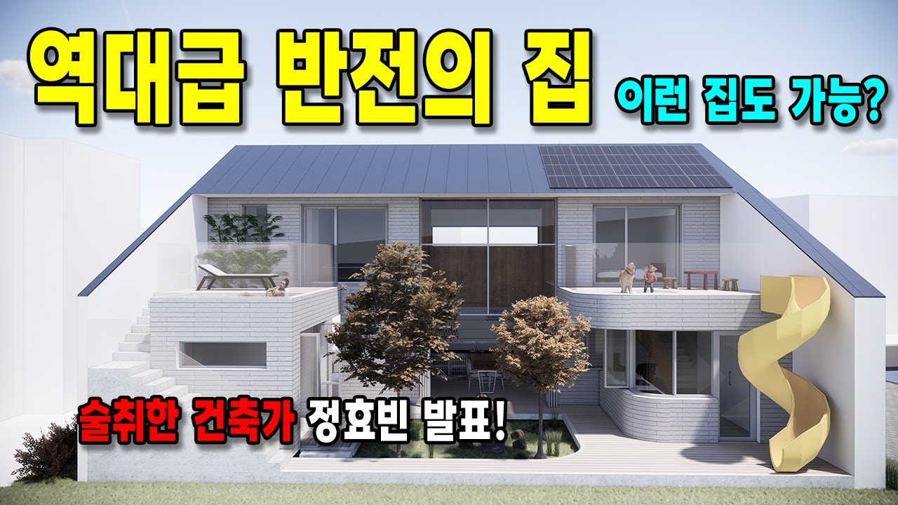 이런 주택도 가능한가?.  역대급 반전의 집. 술취한 건축가 발표 . 나는 건축가다 시즌2./ #건축사 #건축설계 #주택설계 #건축가 #정효빈