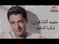 حميد الشاعري ليالينا الحلوه 