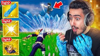 فورت نايت - أول تجربة لتحديث الانمي الجديد ?? (قدرات خارقة?) 