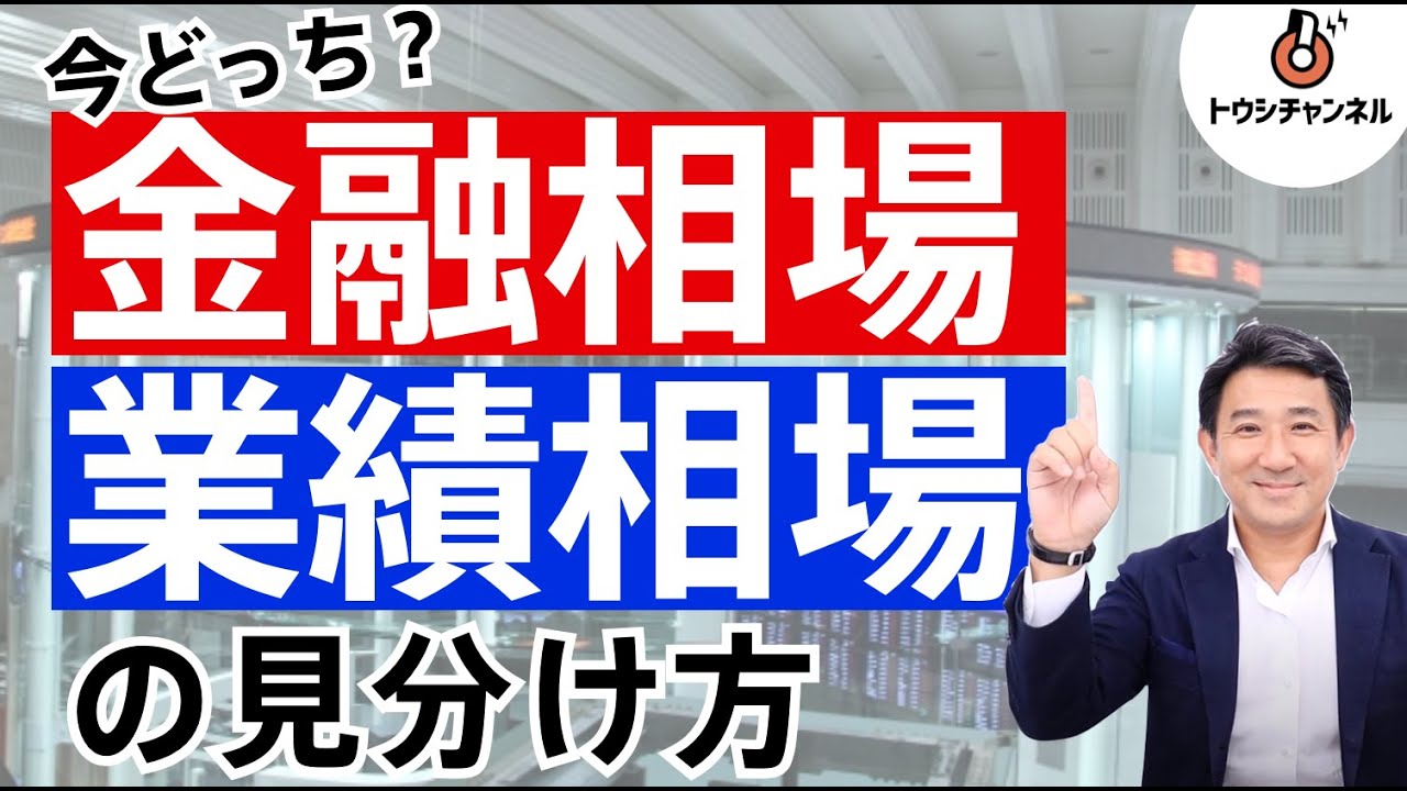 金融相場 と 業績相場 とは 今の相場を判断する方法は トウシチャンネル Youtube