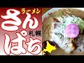 大人気ラーメンチェーン「さんぱち」の 札幌・綜本店に行きました！