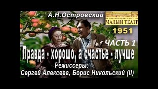 🎭Правда - хорошо, а счастье - лучше. Часть 1.