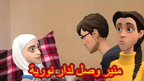 منير وصل لدار نورية 🥰ويامنة عمر تنسا هاد الخير لرقية 🥰😍