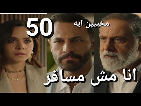 مسلسل سلمى الحلقة 50 سلمى وديما راحو لهادي هادي جاب ورد لديمة هيفا هطق جلال سمع حوار سالي وابوها