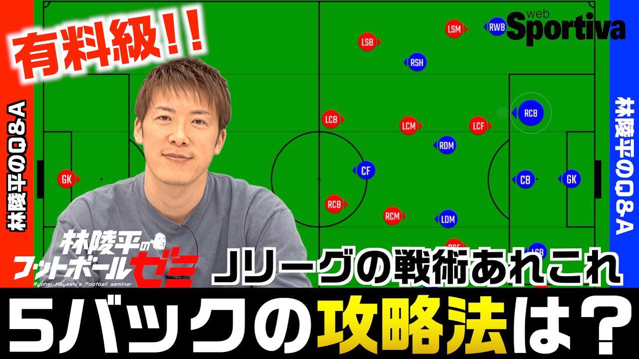 【Jリーグ】林陵平が皆さんの質問に答えます！Jリーグ戦術あれこれ 「5バックの攻略法は？」　林陵平のフットボールゼミ＃44