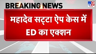 Breaking News: ED action in Mahadev Satta App case | Mahadev Satta APP | Dubai | CRIME MONEY | Top