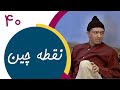 Serial Noghtechin Part 40 سریال نقطه چین قسمت 40