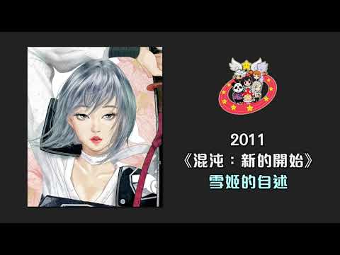 [Special] 跑Online 混沌: 新的開始 - 雪姬的自述 (2011)