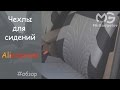 Автомобильные чехлы с Aliexpress