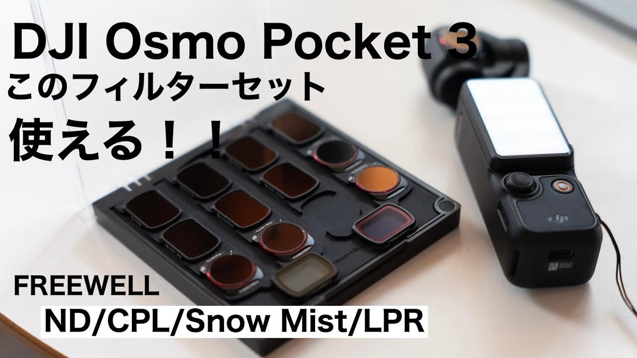 【純正と比較してもこのフィルターいいかも】DJI Osmo Pocket 3 FREEWELLのND CPLフィルターセット/モーションラプスの撮り方も