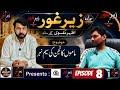 MAMU KANJAN KI SAIM NEHR | ZER E GHAUR | Episode 8 | Azhar Naqvi | Bullay Shah News Updates.