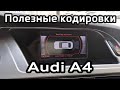 Активация полезных функций Audi A4 B8, кодировки блоков в vag-com