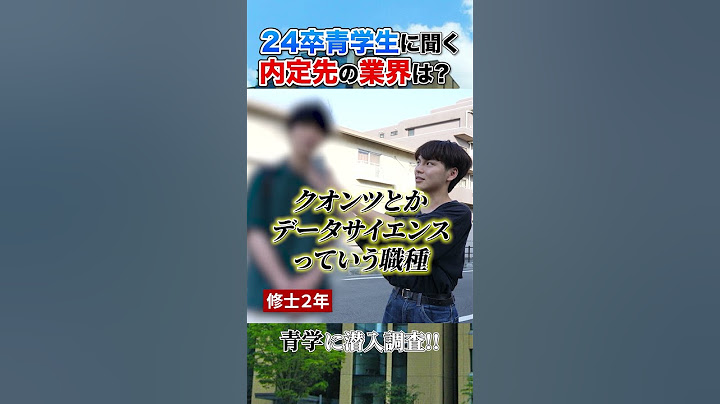 24卒青学生に内定先の業界を聞いてみた！【25卒就活】 #shorts