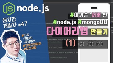 [센치한 개발자] Node.js 와 mongoDB, Heroku(헤로쿠)로 만드는 다이어리 앱 (서버편) - 1