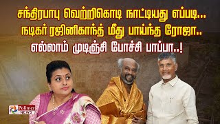 சந்திர பாபு வெற்றிக் கொடி நாட்டியது எப்படி?.. நடிகர் ரஜினிகாந்த்தை சீண்டிய ரோஜா..!!