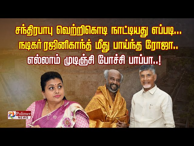 சந்திர பாபு வெற்றிக் கொடி நாட்டியது எப்படி?.. நடிகர் ரஜினிகாந்த்தை சீண்டிய ரோஜா..!! class=