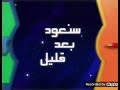 سنعود بعد قليل عدنا كوكب أبجد سبيس تون