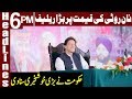 Good News for Pakistani from PTI Govt | Headlines 6 PM | 31 July 2019 
