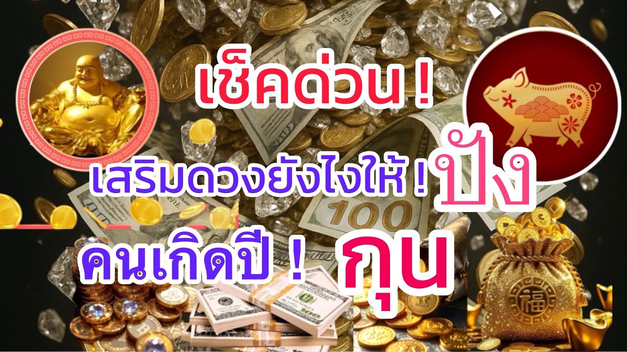 อยากปัง…!2569♏️ ปี กุน ☸️ เช็คด่วนสำหรับคนที่อยากปังอยากรวย🔥🔥🔥