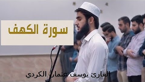 Sourate Al Kahf - سورة الكهف  كاملة          بصوت القارئ يوسف عثمان الكردي صوت رائع يريح القلب